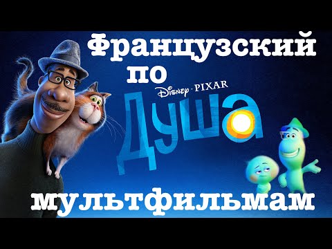 Видео: Реальный Французский по мультфильмам. Душа. Soul (L'âme)