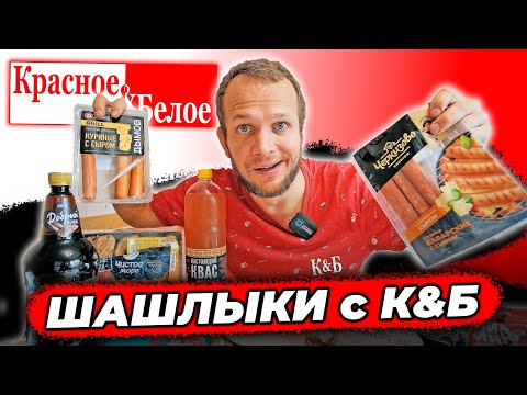 Видео: ЕМ Красное & Белое Лучшая Ветчина за 50 руб, Квас с градусом и необычные закуски!