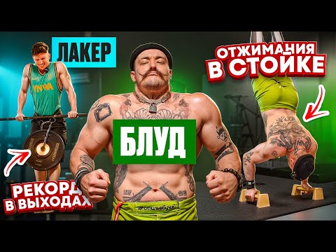 Видео: ЛАКЕР vs ВИКТОР БЛУД: ДИКАЯ ЗАРУБА в ВОРКАУТЕ! / он РАЗНЁС меня в ВЫХОДАХ СИЛОЙ?!