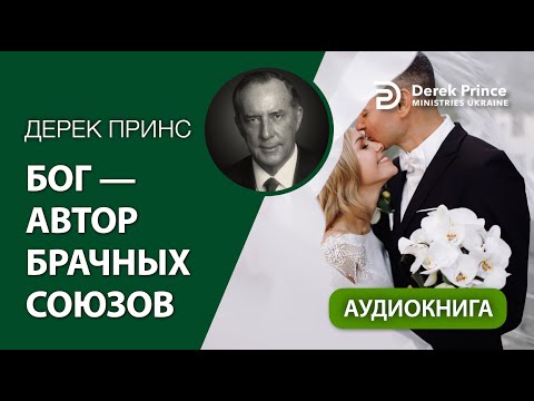 Видео: "Бог - Автор брачных союзов" Дерек Принс (комп. озвучка)