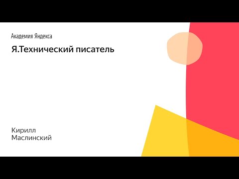 Видео: Я.Технический писатель