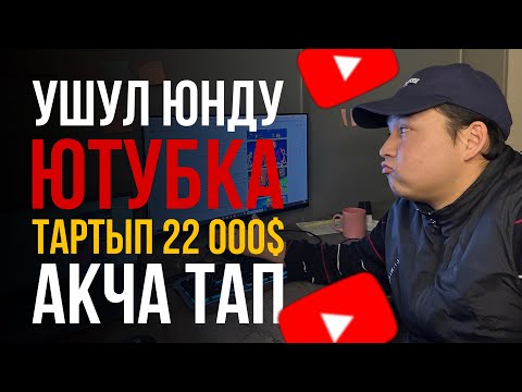 Видео: Телефон менен ушул оюнду тартып ютубдан кирешеге чыгууга болот!