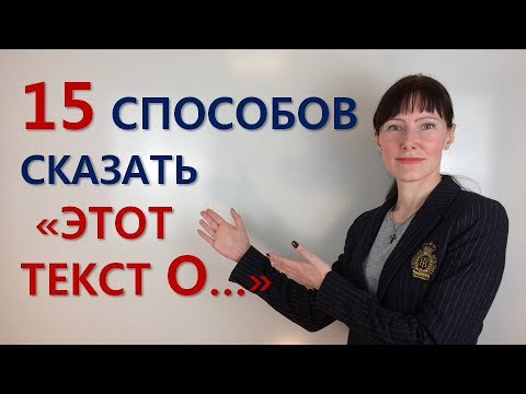 Видео: ЭТОТ ТЕКСТ О... / 15 способов сказать по-английски