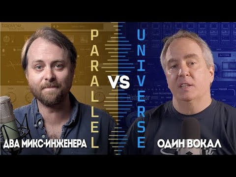Видео: UAD Parallel Universe Два микс-инженера, один вокал