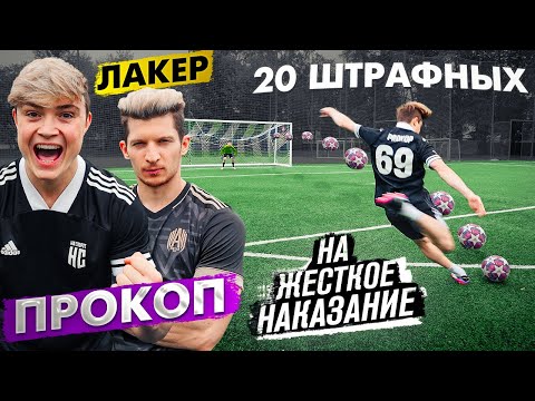 Видео: 20 ШТРАФНЫХ vs. ПРОКОП / РЕКОРД ГОЛОВ и ДИКОЕ НАКАЗАНИЕ!