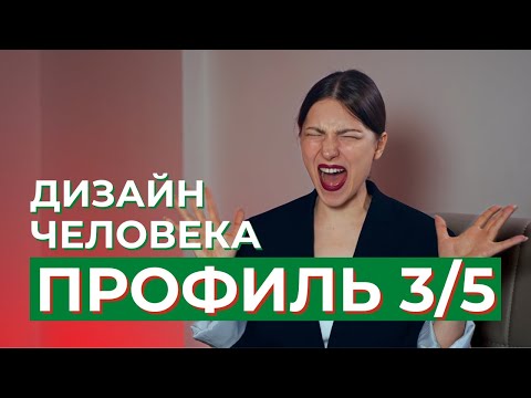 Видео: ПРОФИЛЬ 3/5 Мученик-Еретик. Дизайн Человека