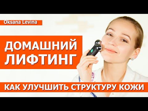 Видео: Лифтинг лица в домашних условиях. Микротоки Вся правда. Подтяжка кожи лица