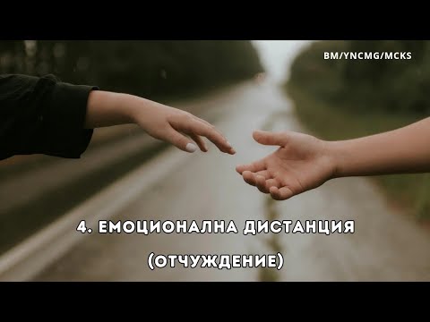 Видео: 🗣💞 Общуване и Свързване: ЕМОЦИОНАЛНА ДИСТАНЦИЯ 4/6. Лечение и Кармични Решения (Карма на Любовта).