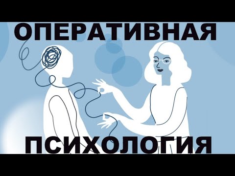 Видео: Подробно про оперативную психологию.