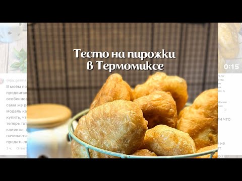 Видео: Тесто на пирожки ! Готовим легко с Термомикс!
