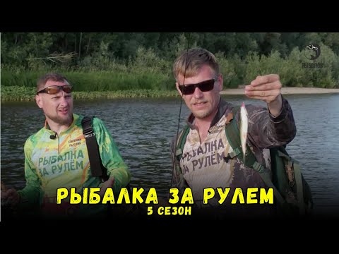 Видео: Рыбалка за рулем 5 / Выпуск 5