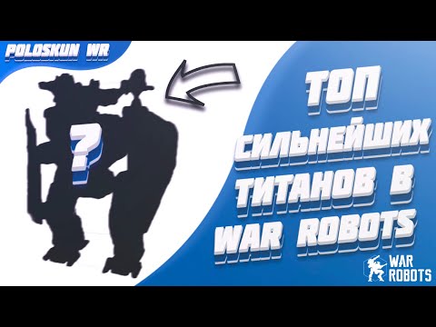 Видео: Топ СИЛЬНЕЙШИХ титанов в War Robots! Разбор титанов в WR