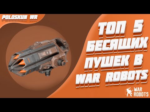 Видео: Топ 5 БЕСЯЩИХ пушек в War Robots!