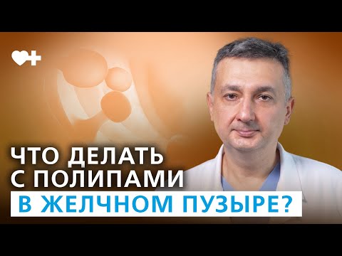 Видео: Полипы жёлчного пузыря: почему это опасно?