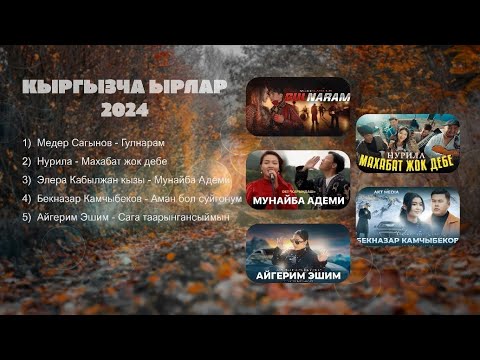 Видео: Кыргызча ырлар - 2024/Хит топтомдор