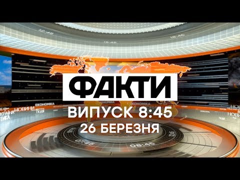 Видео: Факты ICTV - Выпуск 8:45 (26.03.2020)