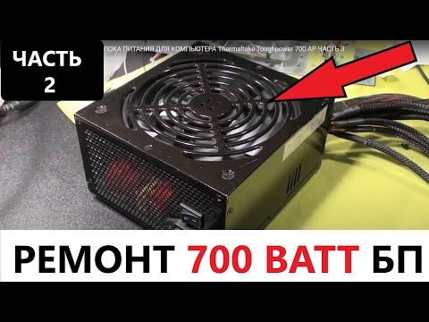 Видео: РЕМОНТ МОЩНОГО 700 ВАТТ БЛОКА ПИТАНИЯ ДЛЯ КОМПЬЮТЕРА Thermaltake Toughpower 700 AP