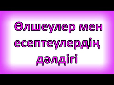 Видео: Өлшеулер мен есептеулердің дәлдігі