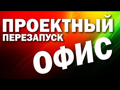 Видео: Проектный офис - перезапуск