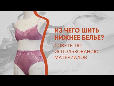 Видео: Из чего шить нижнее белье?