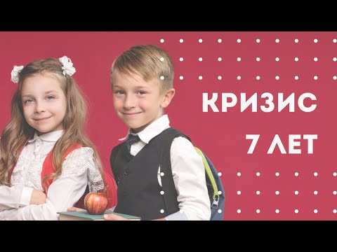 Видео: Кризис 7 лет. Детские кризисы, видео 3. Кризис социализации