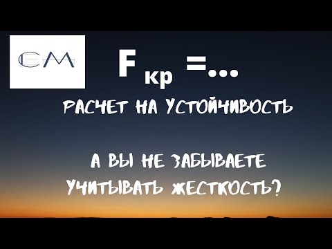Видео: Расчет на устойчивость. А вы всегда учитываете..?