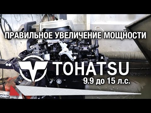 Видео: ⚙️🔩🔧Правильное увеличение мощности TOHATSU 9.9 до 15 л.с. Для мастеров и владельцев.