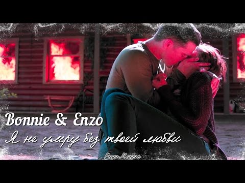 Видео: Bonnie & Enzo ||  Я не умру без твоей любви