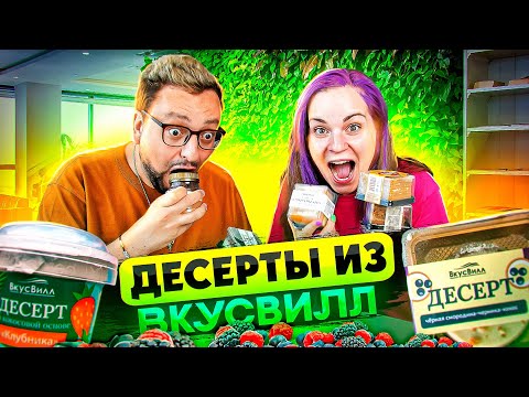 Видео: Пробуем десерты из Вкусвилл вместе с Рамином (feat. @RAMusic )