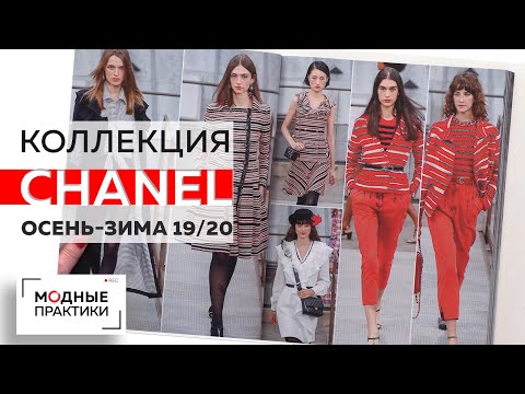Видео: Обзор коллекции Chanel осень-зима 2019-2020. Многообразие шорт, стильные жакеты, легкие юбки и блузы