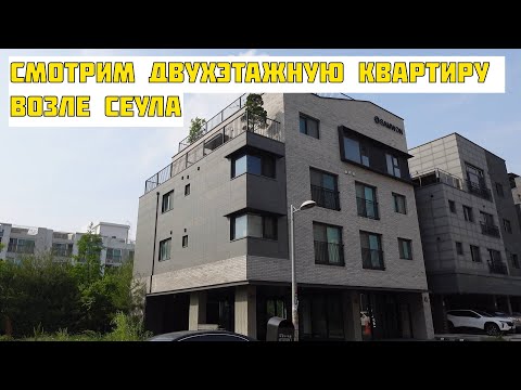 Видео: Сколько стоит аренда двухэтажной квартиры возле Сеула?! | Румтур в Корее