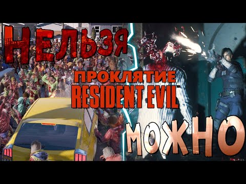 Видео: Проклятие RESIDENT EVIL