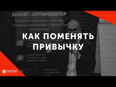 Видео: Как поменять привычку: триггер - действия - награда
