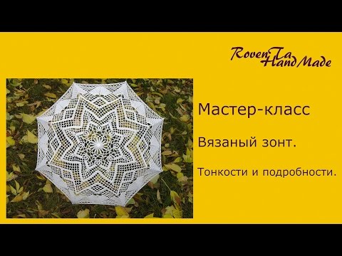 Видео: МК Вязаный зонт. Тонкости и подробности.