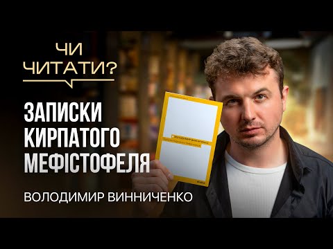 Видео: Чи читати? Записки Кирпатого Мефістофеля — Володимир Винниченко