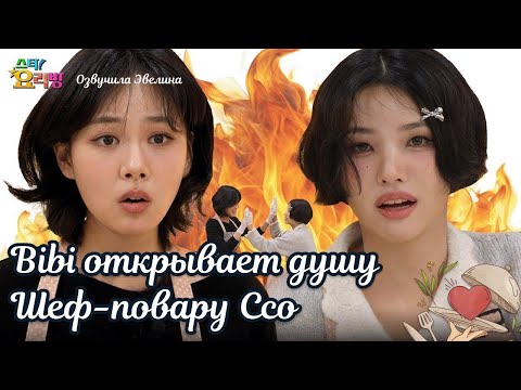 Видео: Откровения BIBI для Соён🔥 Звезда! Кулинарного шоу ⭐ Русская озвучка