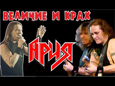 Видео: Величие и крах группы АРИЯ | Сапрыкин