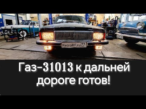 Видео: Газ-31013 после ремонта готов к эксплуатации! Волга с заводским V8 👍👍👍