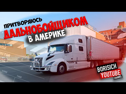 Видео: Дальнобой США 2025: потерянное колесо, Walmart и сгоревшая машина | Борисыч