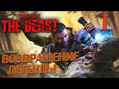 Видео: Dying Light The Beast ➤ 1 ✦ВОЗВРАЩЕНИЕ ЛЕГЕНДЫ✦
