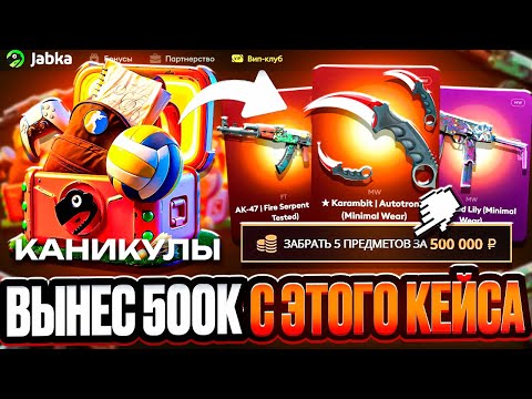Видео: ВЫНЕС 500.000 РУБЛЕЙ ОТКРЫВАЯ САМЫЙ ДОРОГОЙ КЕЙС НА JABKASKIN! ВЕЛИКИЙ ЗАНОС, ЖАЛЬ ЧТО НЕ КЕЙС БАТЛ!