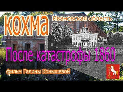 Видео: Кохма.Ивановская область. После катастрофы 1860 года.