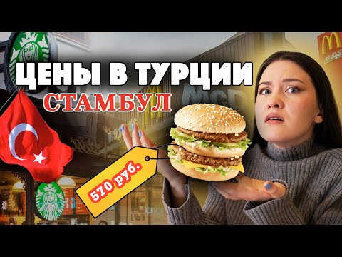 Видео: ОБЗОР ЦЕН в Стамбуле | Январь 2025 | Турция ПОДОРОЖАЛА.