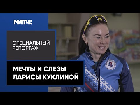 Видео: «Мечты и слезы Ларисы Куклиной». Специальный репортаж