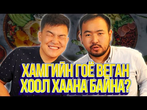 Видео: ЮМОЛЖИДИ #26: Хамгийн гоё ВЕГАН ХООЛ?