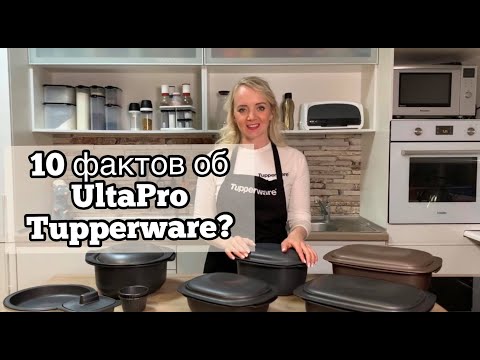 Видео: Тренинг по использованию серии Tupperware UltraPro (RU)