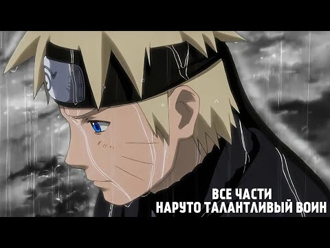 Видео: НАРУТО ТАЛАНТЛИВЫЙ ВОИН | АЛЬТЕРНАТИВНЫЙ СЮЖЕТ | ВСЕ ЧАСТИ