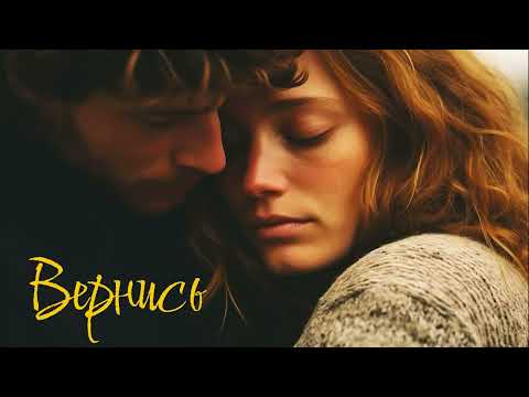 Видео: Вернись