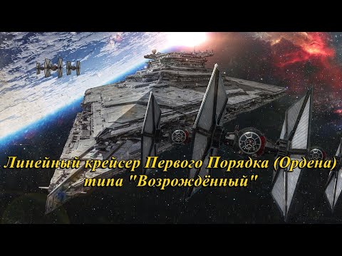 Видео: Линейный крейсер Первого Порядка (Ордена) типа "Возрождённый"