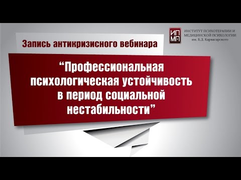 Видео: Профессиональная психологическая устойчивость в период социальной нестабильности
